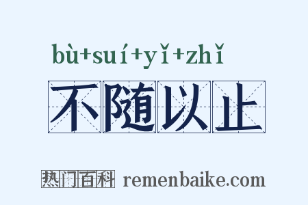 不随以止是什么意思的图片